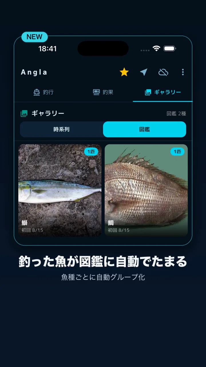 Anglaのギャラリーにある魚図鑑表示。釣った魚を魚種別に整理